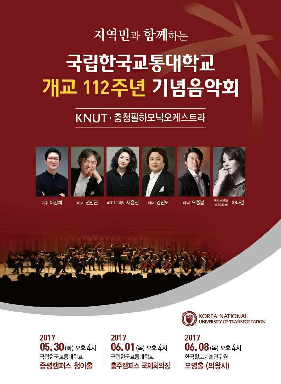 한국교통대학교 개교 112주년 기념음악회 이미지 1